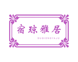宿琼雅居 第35类广告贸易商标图样