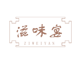 滋味宴 第35类广告贸易商标图样