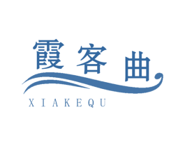 霞客曲 第35类广告贸易商标图样