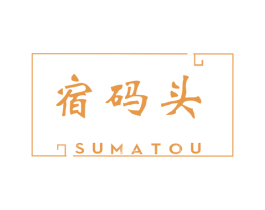 宿码头 第35类广告贸易商标图样