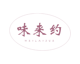 味来约 第35类广告贸易商标图样