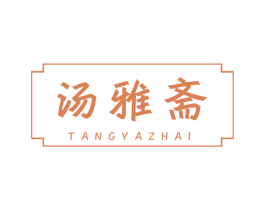 汤雅斋 第35类广告贸易商标图样