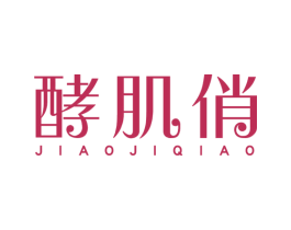 酵肌俏 第35类广告贸易商标图样