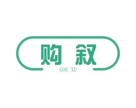 购叙 第35类广告贸易商标图样