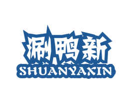 涮鸭新 第35类广告贸易商标图样