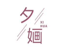 夕婳 第35类广告贸易商标图样
