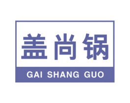 盖尚锅 第35类广告贸易商标图样