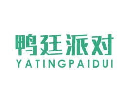 鸭廷派对 第35类广告贸易商标图样