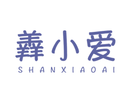 羴小爱 第35类广告贸易商标图样