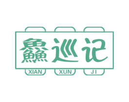 鲜巡记 第35类广告贸易商标图样