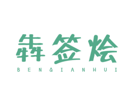 犇签烩 第35类广告贸易商标图样