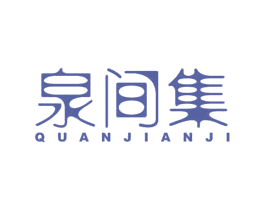 泉间集 第35类广告贸易商标图样
