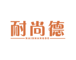 耐尚德 第35类广告贸易商标图样
