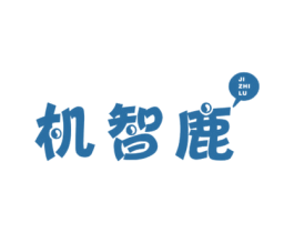 机智鹿 第35类广告贸易商标图样