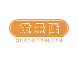 黄景隆 第35类广告贸易商标图样
