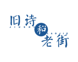 旧诗和老街 第35类广告贸易商标图样