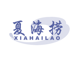 夏海捞 第35类广告贸易商标图样