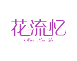 花流忆 第35类广告贸易商标图样