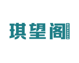 琪望阁 第35类广告贸易商标图样