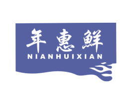 年惠鲜 第35类广告贸易商标图样