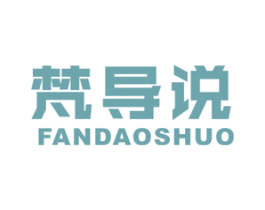 梵导说 第35类广告贸易商标图样