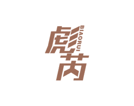 彪芮 第35类广告贸易商标图样