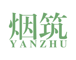 烟筑 第34类烟草烟具商标图样