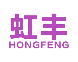 虹丰 第34类烟草烟具商标图样