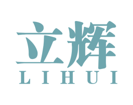 立辉 第34类烟草烟具商标图样