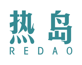 热岛 第34类烟草烟具商标图样