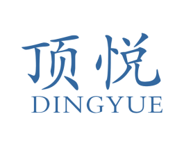 顶悦 第34类烟草烟具商标图样
