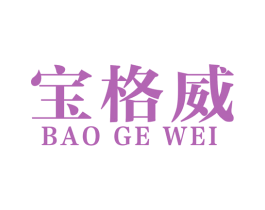 宝格威 第34类烟草烟具商标图样