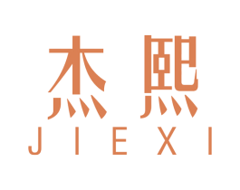 杰熙 第34类烟草烟具商标图样