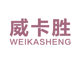 威卡胜 第34类烟草烟具商标图样