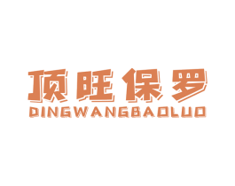 顶旺保罗 第34类烟草烟具商标图样