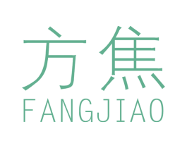 方焦 第34类烟草烟具商标图样