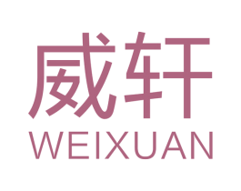 威轩 第34类烟草烟具商标图样