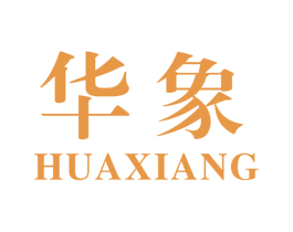 华象 第34类烟草烟具商标图样