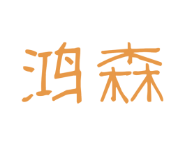 鸿森 第34类烟草烟具商标图样