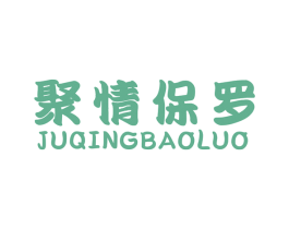 聚情保罗 第34类烟草烟具商标图样