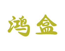 鸿盒 第34类烟草烟具商标图样