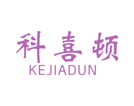 科喜顿 KEJIADUN 第34类烟草烟具商标图样