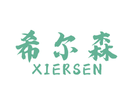 希尔森 第34类烟草烟具商标图样