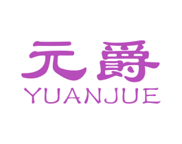 元爵 第34类烟草烟具商标图样