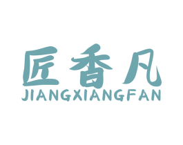 匠香凡 第33类酒商标图样