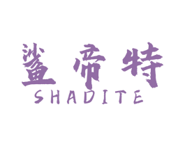 鲨帝特 第33类酒商标图样