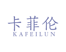 卡菲伦 第33类酒商标图样