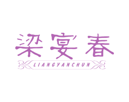 梁宴春 第33类酒商标图样