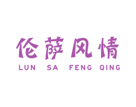 伦萨风情 第33类酒商标图样
