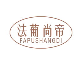 法葡尚帝 第33类酒商标图样